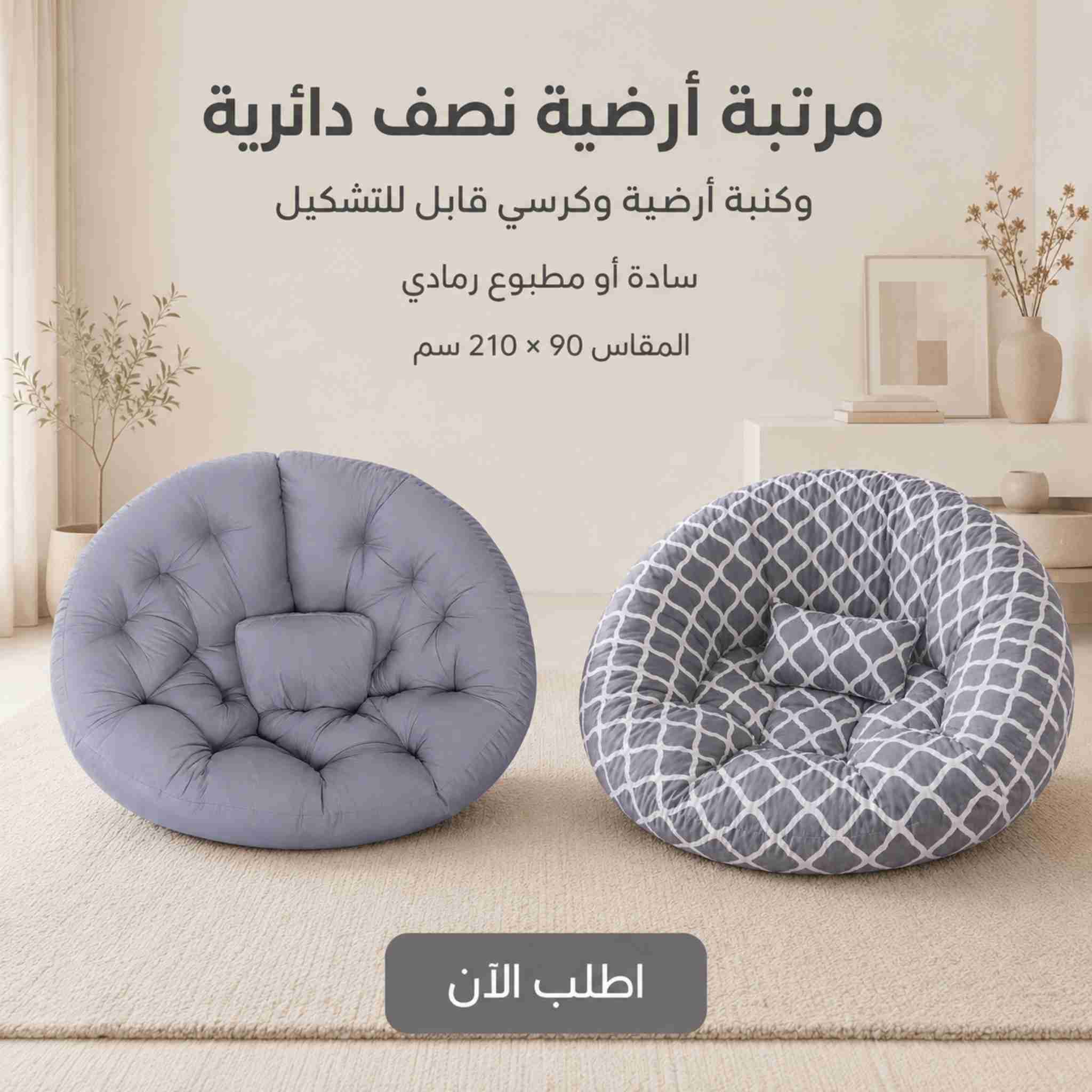 مرتبة أرضية نصف دائرية قابلة للتشكيل 3 في 1 رمادي مقاس 210 × 90 سم مرتبة أرضية نصف دائرية رمادية قابلة للتشكيل تتحول إلى كنبة أرضية أو كرسي مريح، مقاس 210 × 90 سم، مناسبة للاسترخاء وغرف المعيشة.