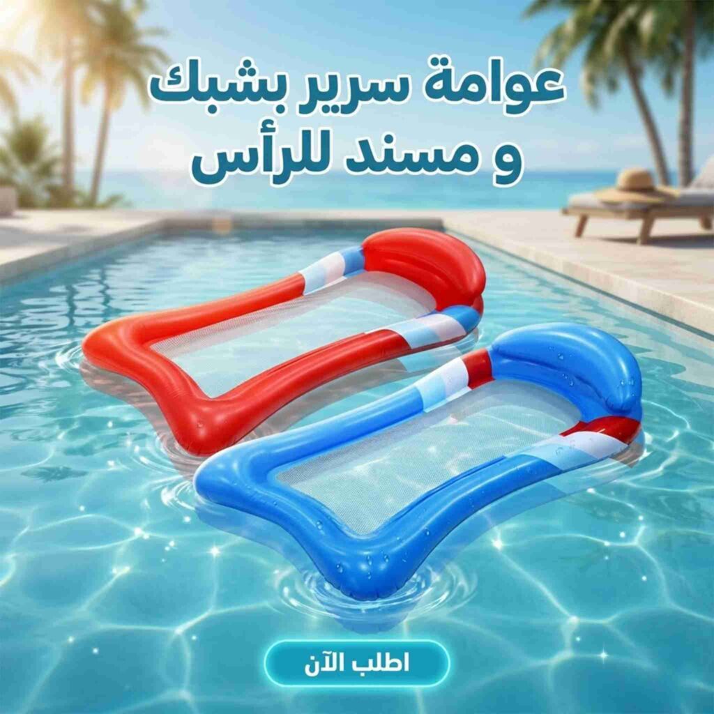عوامة سرير للسباحة بشبكة سفلية ومسند رأس مريح، قابلة للنفخ، مثالية للاسترخاء في البحر والمسبح خلال فصل الصيف.