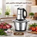 مفرمة اللحوم الكهربائية FLANEK بسعة 5 لتر من الستانلس ستيل، مزودة بمحرك 400 واط وشفرات حادة لفرم اللحوم والخضروات والمكسرات بكفاءة.
