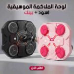 عرض لوحتي الملاكمة الموسيقية باللونين الأسود والبينك، تعمل بالشحن USB مع مؤثرات موسيقية، مناسبة للكبار والأطفال لتدريبات الملاكمة وسرعة رد الفعل.