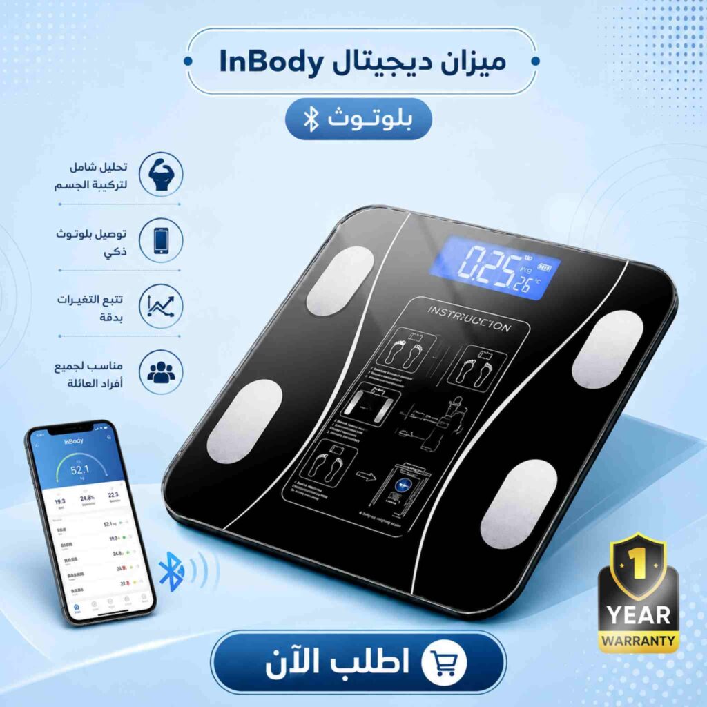 ميزان ديجيتال ذكي InBody بالبلوتوث مع شاشة LCD وسطح زجاجي مقوى، يدعم تحليل مكونات الجسم والاتصال بالهاتف، مع ضمان لمدة سنة.