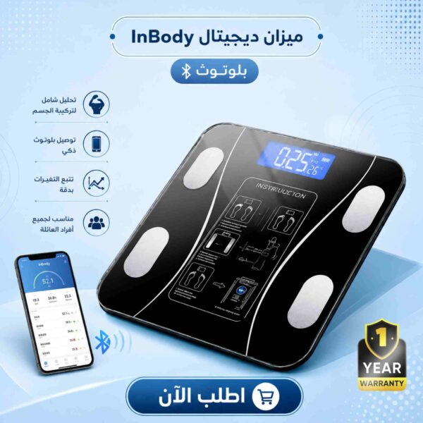 ميزان ديجيتال ذكي InBody بالبلوتوث مع شاشة LCD وسطح زجاجي مقوى، يدعم تحليل مكونات الجسم والاتصال بالهاتف، مع ضمان لمدة سنة.