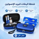 ⁦عرض جهاز قياس السكر AccuTrust + جهاز قياس ضغط الدم الإلكتروني Intelli System + شنطة تبريد الأنسولين بشاشة حرارة⁩ - الصورة ⁦5⁩