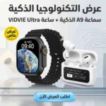 عرض سماعة A9 الذكية البيضاء بشاشة LCD تعمل باللمس مع ساعة VIDVIE Smart Watch Ultra Original SW1608، مناسب للمكالمات والموسيقى ومتابعة الصحة والأنشطة اليومية.